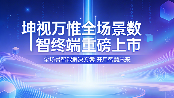 坤视万惟全场景数智终端重磅上市