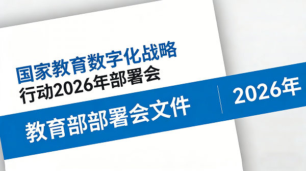 教育部召开国家教育数字化战略行动2026年部署会
