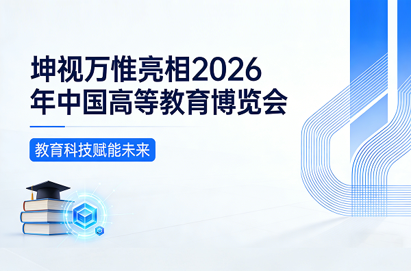 坤视万惟将亮相2026年中国高等教育博览会